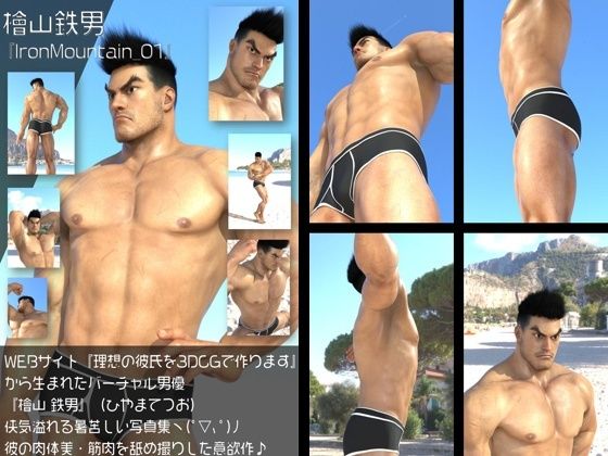 d 630897pl - 『理想の彼氏を3DCGで作ります』から生まれたバーチャルヒーロー「檜山 鉄男（ひやまてつお）」のボディビルダーモデル風写真集:IronMountain_01【烈男画廊】