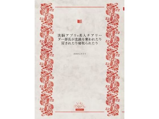 d 630941pl - 洗脳アプリ×美人チアリーダー部長が意識を奪われたり戻されたり寝取られたり【かめのこたろう】