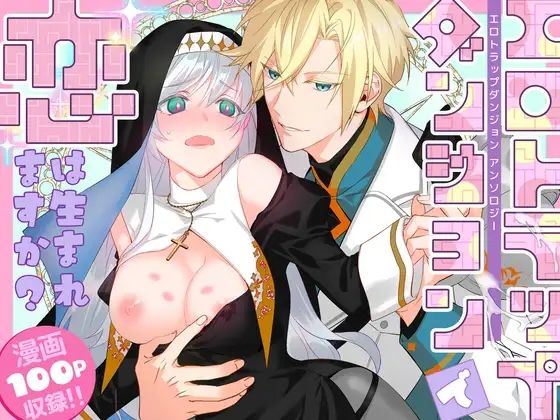 d 630992pl - エロトラップダンジョンで恋は生まれますか？〜エロトラップダンジョンアンソロジー〜【朝4時ラーメン】
