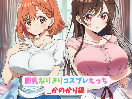 d 630997pl - 膨乳なりきりコスプレえっち_かのかり編【hwd】