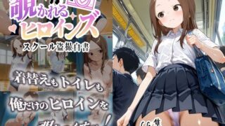 d 631009pl 320x180 - 覗かれるヒロインズ〜からかい上手〇高木さん編〜【けるべろす】