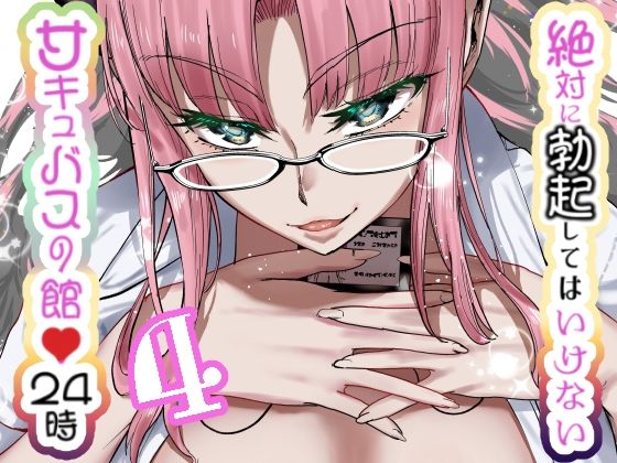 d 631021pl - 絶対に勃起してはいけないサキュバスの館24時 4【世を忍ぶ】