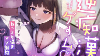d 631031pl 320x180 - 【囁き特化】逆痴●ゲーム☆〜低音JKギャルのねっとり囁きマゾ調教〜【KU100】【カミヒトエ@同人音声サークル】