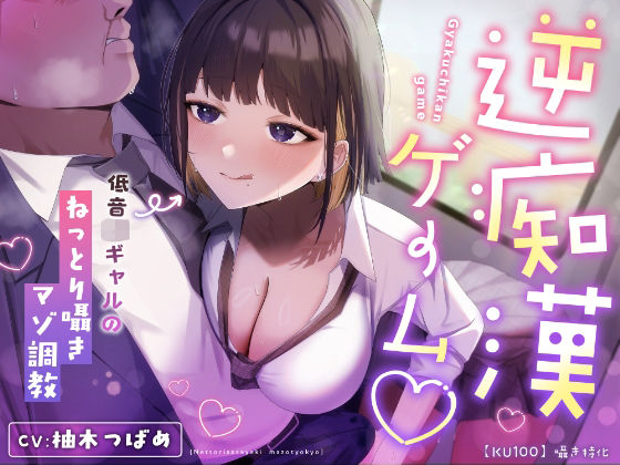 d 631031pl - 【囁き特化】逆痴●ゲーム☆〜低音JKギャルのねっとり囁きマゾ調教〜【KU100】【カミヒトエ@同人音声サークル】