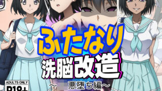 d 631046pl 320x180 - ふたなり洗脳改造〜JK悪堕ち編〜【AfterImage】