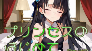 d 631052pl 320x180 - プリンセスのはじめて画像集part3【ロリ画廊】