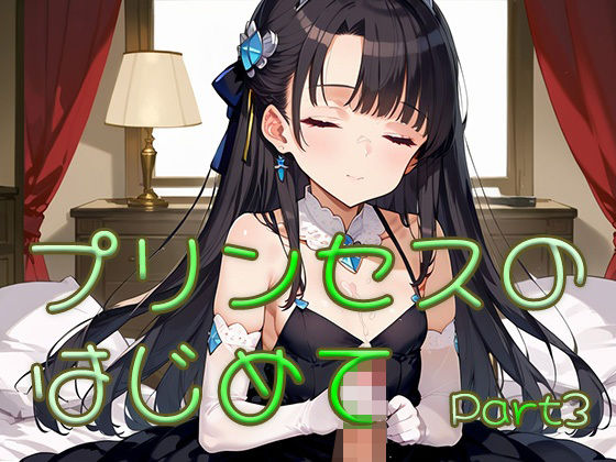 d 631052pl - プリンセスのはじめて画像集part3【ロリ画廊】