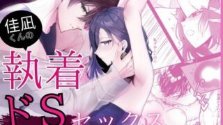 d 631082pl 320x180 - 佳凪くんの執着ドSセックス【炭酸彼氏】
