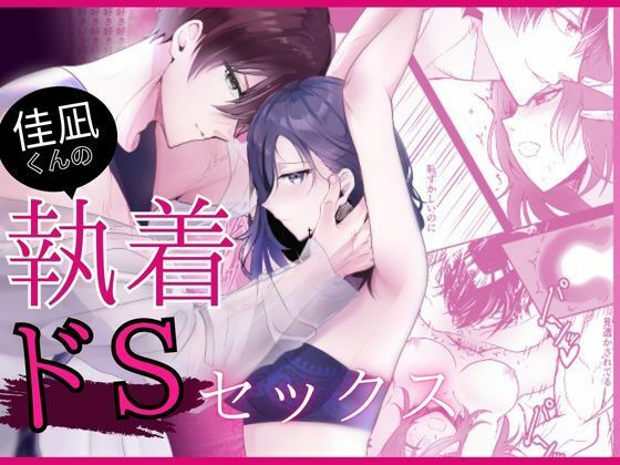 d 631082pl - 佳凪くんの執着ドSセックス【炭酸彼氏】