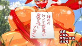 d 631098pl 320x180 - けっ●う仮面さまにガチ恋しています〜母のおま●こたずねて三千里〜【レズ推し★レズ萌え】