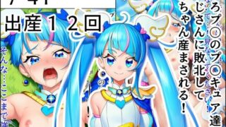 d 631104pl 320x180 - ひろプ〇のプ〇キュア達がおじさんに敗北して赤ちゃん産まされる！【産め産め帝国】