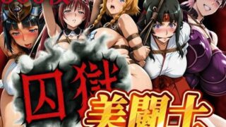 d 631132pl 320x180 - 囚獄美闘士【ぽちぽち】