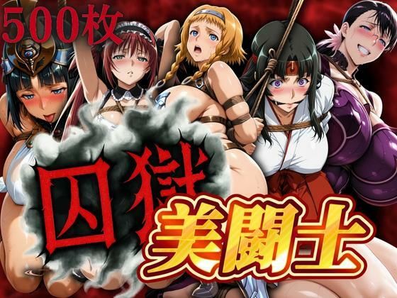 d 631132pl - 囚獄美闘士【ぽちぽち】