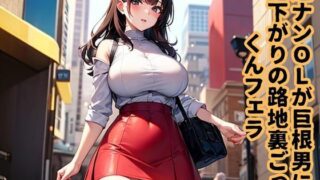 d 631135pl 320x180 - 逆ナンOLが巨根男に昼下がりの路地裏ごっくんフェラ【南花音】