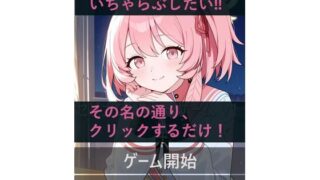 d 631151pl 320x180 - セリナといちゃらぶ！？クリックゲーム【セリナスキー】