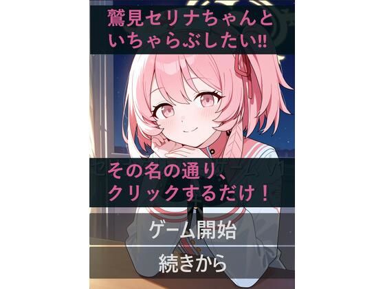 d 631151pl - セリナといちゃらぶ！？クリックゲーム【セリナスキー】