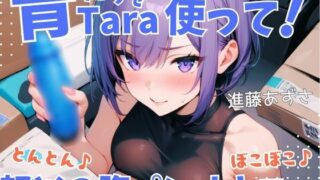 d 631243pl 320x180 - 【実演】超気持ちいい青Taraを使って！とんとん♪ぼこぼこ♪軽めの腹パンオナニー 低音オホ声漏らしながら外と中の同時振動で腰ヘコ連続ガチイキ【進藤あずさ】【あずさうんど！】