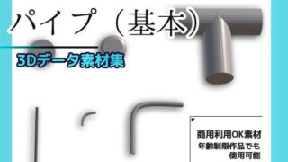 d 631249pl 320x180 - パイプ/配管（基本）の3Dデータ素材〜商用OK著作権フリー【商用利用OK素材】