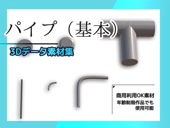 d 631249pl - パイプ/配管（基本）の3Dデータ素材〜商用OK著作権フリー【商用利用OK素材】