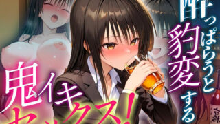 d 631256pl 320x180 - ●っぱらうと豹変する彼女と鬼イキセックス！  古手川編【女子校生のマンコ】