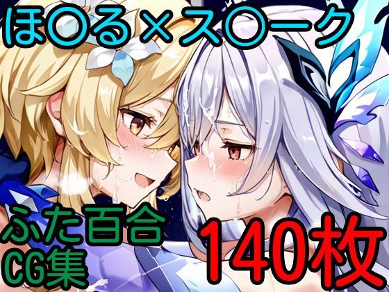 d 631263pl - ほ〇る×ス〇ーク ふたなり百合CG集2【AI戦士グンドゥム】
