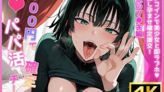 d 631290pl 320x180 - 500円でパパ活確定チート〜ワンコインで美少女と即ラブホ！中出し孕ませ確定援交〜［地獄のフ●キ編］［ワン●ンマン］［CG500枚］【あいらん堂】