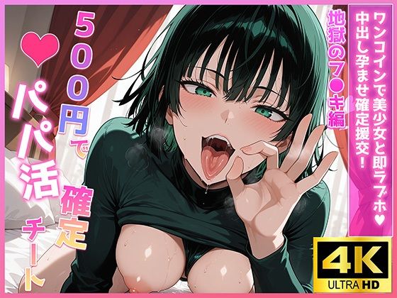 d 631290pl - 500円でパパ活確定チート〜ワンコインで美少女と即ラブホ！中出し孕ませ確定援交〜［地獄のフ●キ編］［ワン●ンマン］［CG500枚］【あいらん堂】