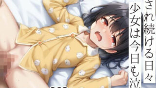 d 631291pl 320x180 - 犯●れ続ける日々少女は今日も泣く【モネ】