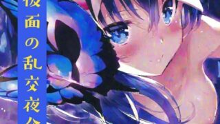 d 631311pl 320x180 - 仮面の乱交夜会【nawomi】