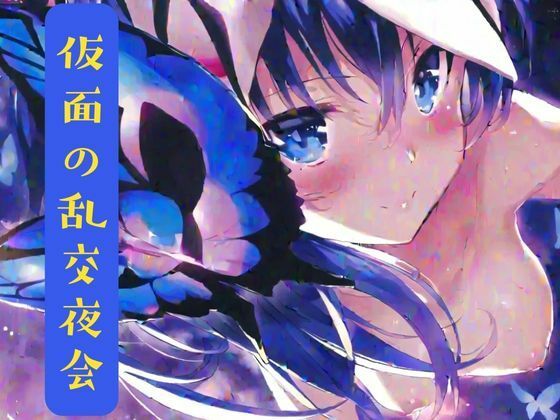 d 631311pl - 仮面の乱交夜会【nawomi】