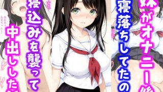 d 631339pl 320x180 - 妹がオナニー後寝落ちしていたので寝込みを襲って中出しした話【種付け彦】