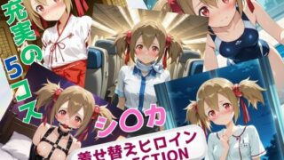 d 631377pl 320x180 - 着せ替えヒロインCOLLECTION  ーシ〇カー【ウンポコロコ】