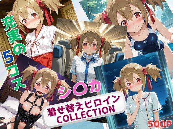 d 631377pl - 着せ替えヒロインCOLLECTION  ーシ〇カー【ウンポコロコ】