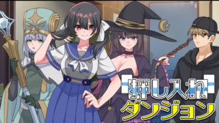 d 631384pl 320x180 - 押し入れダンジョン  〜妹が勇者になりたいと言っております〜【VITAKAISER】