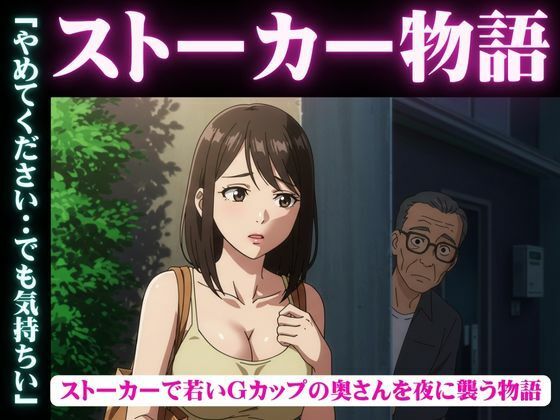 d 631421pl - ストーカー物語｜若いGカップの奥さんを夜に襲う物語【性欲モンスター企画】