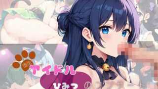 d 631425pl 320x180 - 猫耳アイドル  ひみつのコンサート〜推しの中に入りたい〜  Part2【200枚！】【ぱんだマン】