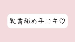 d 631498pl 320x180 - お姉さん彼女に乳首舐め手コキしてもらって、おててに気持ちよく射精する音声【みこるーむ】