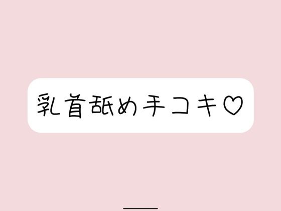 d 631498pl - お姉さん彼女に乳首舐め手コキしてもらって、おててに気持ちよく射精する音声【みこるーむ】