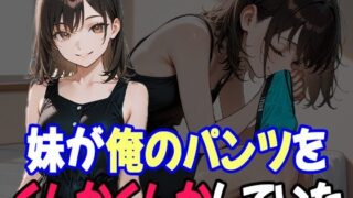 d 631502pl 320x180 - 兄のことが好きすぎる妹、兄の下着の匂いで発情しちゃった【あいのえ】