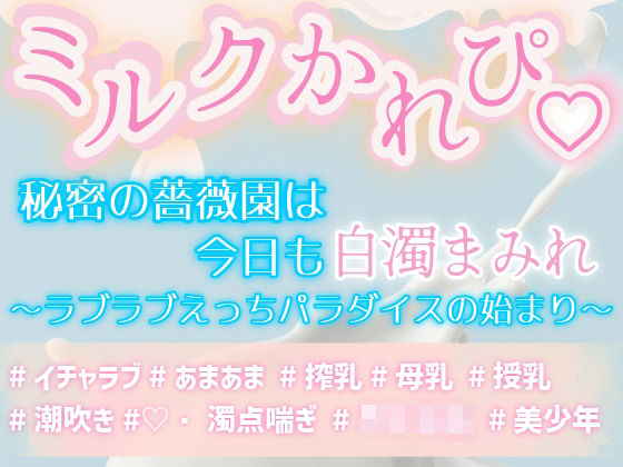 d 631608pl - ミルクかれぴ。秘密の薔薇園は今日も白濁まみれ〜ラブラブえっちパラダイスの始まり〜【上腕二とろとろ】
