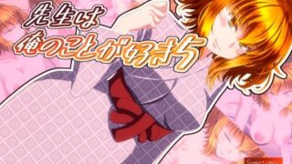 d 631625pl 320x180 - 先生は俺のことが好き5【SometimesBadTool】