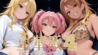 d 631671pl 320x180 - 星華殿4〜純白アイドルの蕩ける秘密娼館〜【Albatross HARD‐アルバトロス ハード‐】
