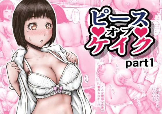 d 631694pl - ピース オブ ケイク part1【ラビクリッツ】