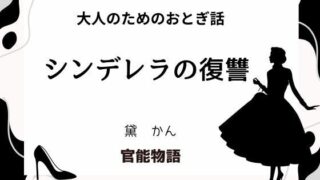 d 631724pl 320x180 - 大人のためのおとぎ話 〜シンデレラの復讐〜【官能物語】
