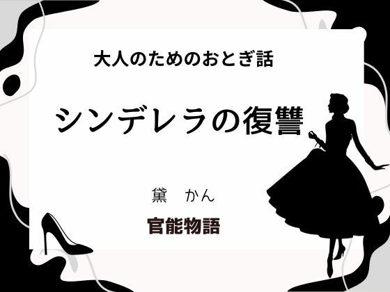 d 631724pl - 大人のためのおとぎ話 〜シンデレラの復讐〜【官能物語】