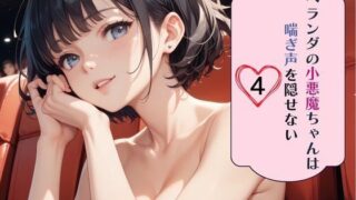 d 631732pl 320x180 - ベランダの小悪魔ちゃんは喘ぎ声を隠せない4【南国真夏】