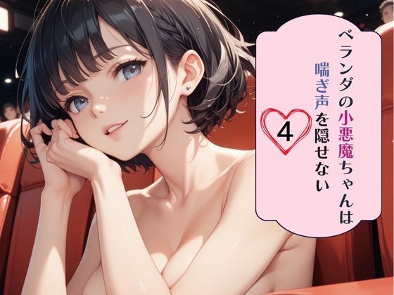 d 631732pl - ベランダの小悪魔ちゃんは喘ぎ声を隠せない4【南国真夏】