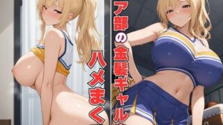 d 631750pl 320x180 - チア部の金髪ギャルをハメまくる【ギャルしか勝たん】