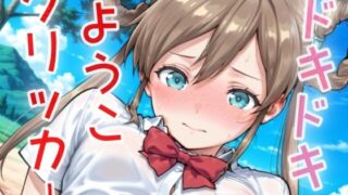 d 631757pl 320x180 - ドキドキようこクリッカー 〜感度3000倍対応〜【NAI本舗】