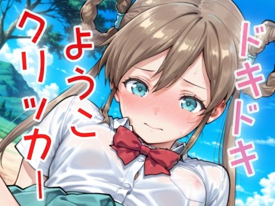 d 631757pl - ドキドキようこクリッカー 〜感度3000倍対応〜【NAI本舗】